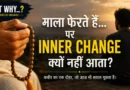 हाथ में माला लिए व्यक्ति और आत्मचिंतन में बैठा इंसान, जो Rituals और Inner Change के अंतर को दर्शाता है।