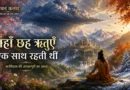 कालिदास के मेघदूत की अलकापुरी में छह ऋतुओं का काव्यात्मक चित्रण