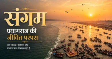 संगम प्रयागराज: सिर्फ स्नान नहीं, एक जीवित परंपरा है संगम सिर्फ स्नान नहीं, एक जीवित परंपरा