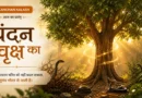 चंदन का वृक्ष काँटों और विषैले वातावरण के बीच भी अपनी सुगंध बनाए रखता हुआ