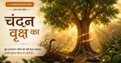 चंदन का वृक्ष काँटों और विषैले वातावरण के बीच भी अपनी सुगंध बनाए रखता हुआ