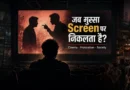 Screen violence and real-life anger in a cinema hall