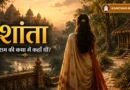 शांता और रामायण की अनसुनी कथा