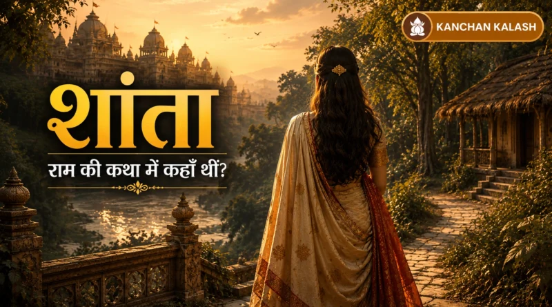 शांता और रामायण की अनसुनी कथा