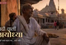 बुजुर्ग व्यक्ति अयोध्या की गली में मंदिर के सामने बैठे हुए, सुनहरी शाम का दृश्य और 'यादों वाली अयोध्या' ट्रैवल डायरी फीचर