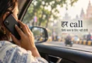 50 phone calls, एक बड़ा सवाल: क्या communication सिर्फ काम की बात है? Phone call representing communication and human connection