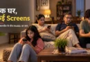 एक घर, एक साथ बैठे लोग और सबके हाथ में Mobile: क्या परिवार में बातचीत कम हो रही है? Indian family members using mobile phones at home