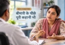 जब डॉक्टर बीमारी के साथ आपकी कहानी भी जानना चाहते हैं, तो वे क्या खोज रहे होते हैं? डॉक्टर से अपनी परेशानी साझा करती महिला मरीज