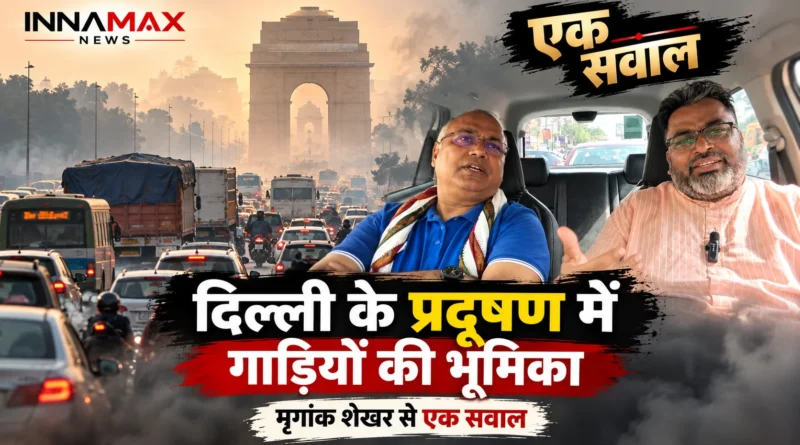 दिल्ली के प्रदूषण में गाड़ियों की भूमिका पर मृगांक शेखर के साथ एक सवाल