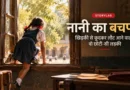 नानी का बचपन: खिड़की से कूदकर लौट आने वाली वो छोटी-सी लड़की नानी के बचपन में स्कूल की खिड़की से बाहर निकलती छोटी लड़की का दृश्य