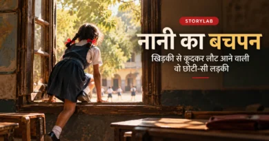 नानी के बचपन में स्कूल की खिड़की से बाहर निकलती छोटी लड़की का दृश्य