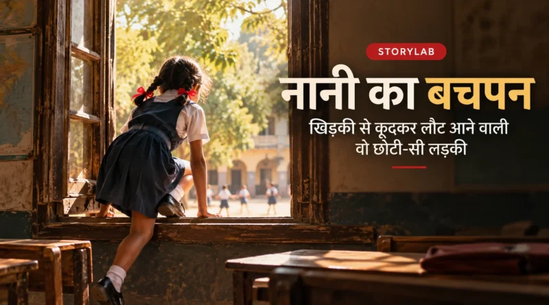 नानी के बचपन में स्कूल की खिड़की से बाहर निकलती छोटी लड़की का दृश्य