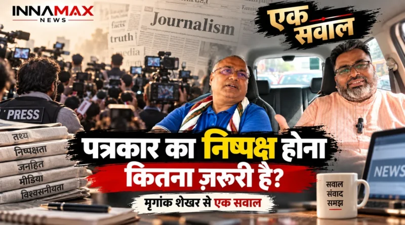 पत्रकारिता में निष्पक्षता पर वरिष्ठ पत्रकार मृगांक शेखर के साथ एक सवाल